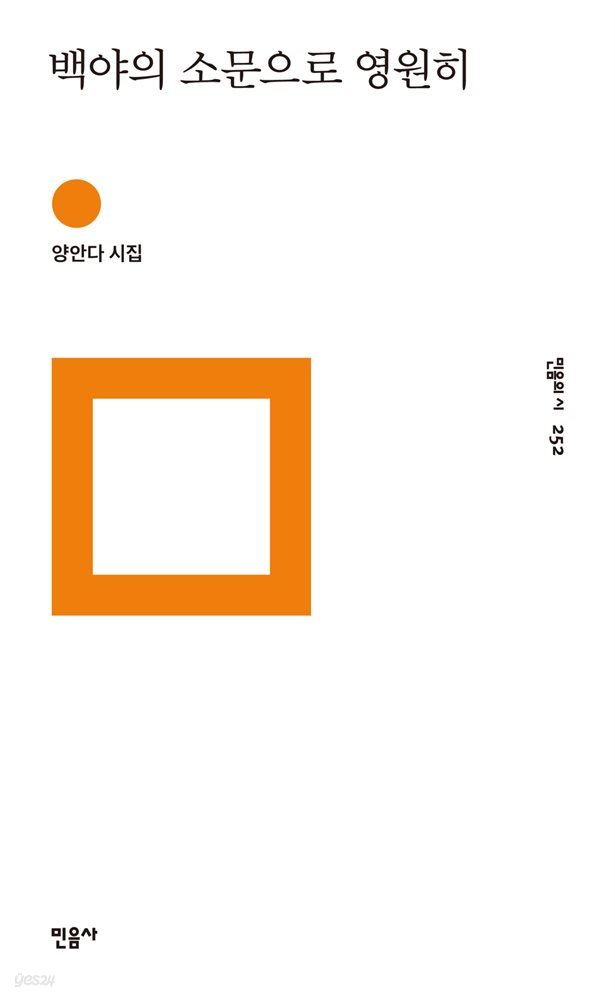 백야의 소문으로 영원히 - 민음의 시 252