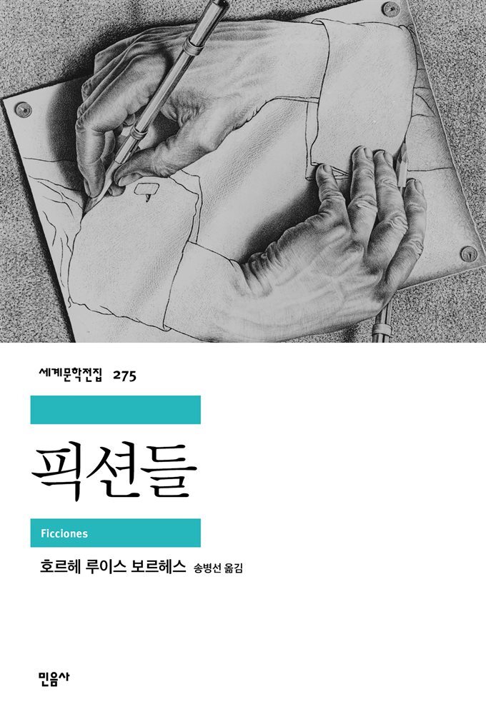 픽션들 - 세계문학전집 275