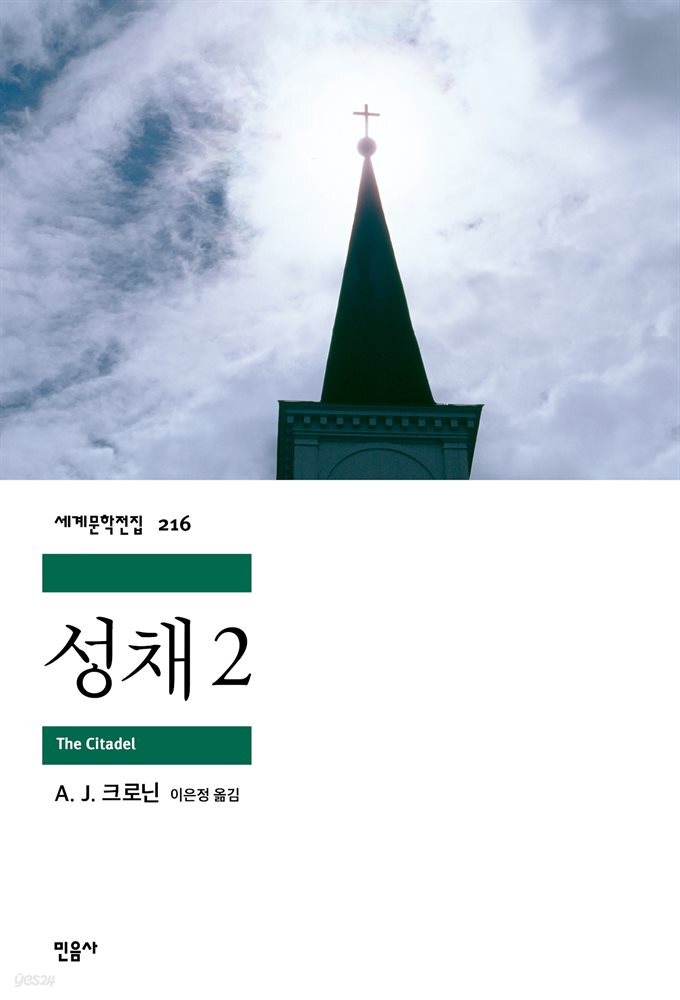 성채 2 - 세계문학전집 216