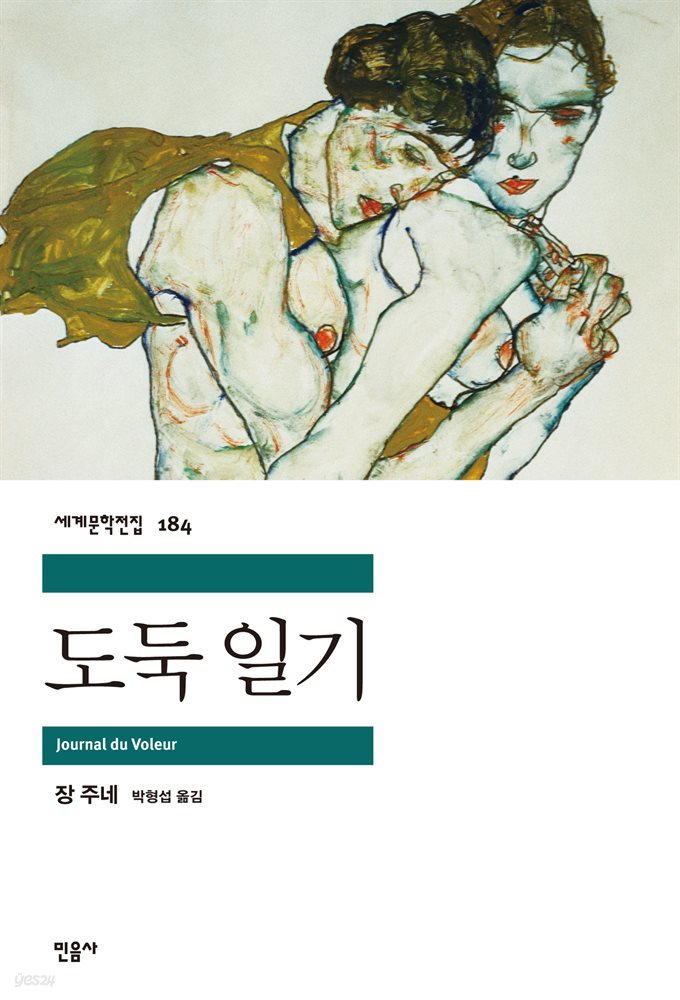 도둑 일기 - 세계문학전집 184