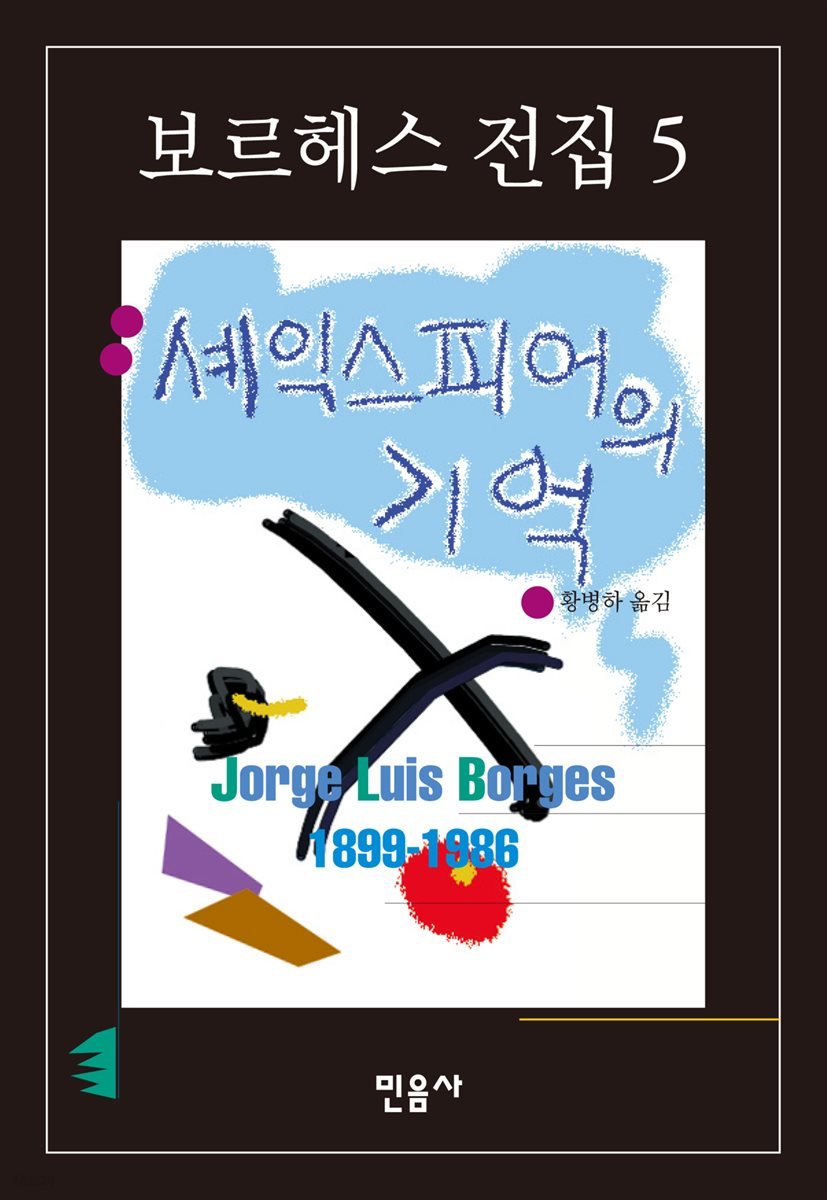 셰익스피어의 기억 - 보르헤스 전집 005