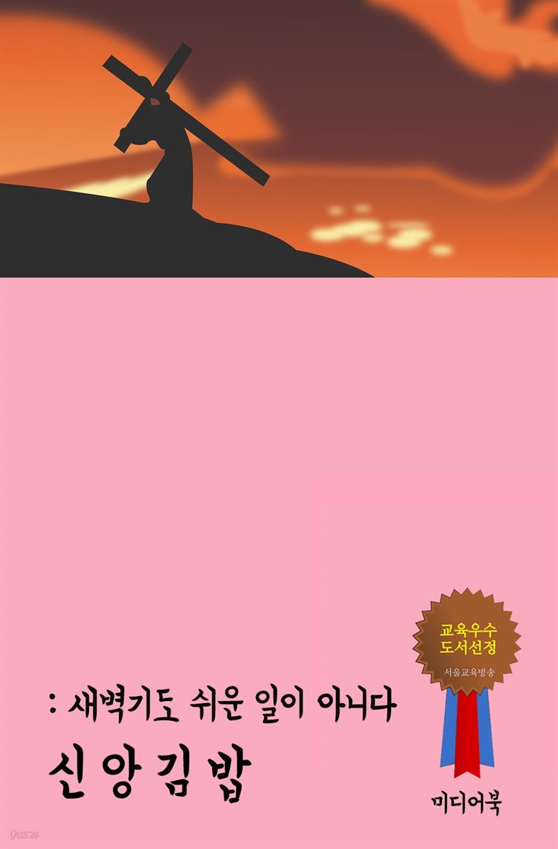 신앙 김밥 : 새벽기도 쉬운 일이 아니다