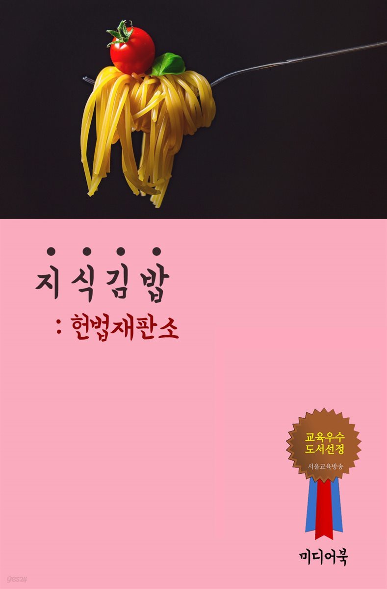 지식 김밥 : 헌법재판소