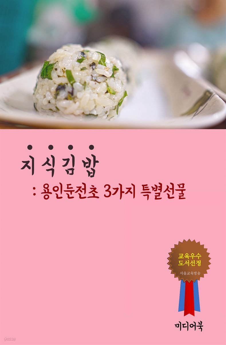 지식 김밥 : 용인둔전초 3가지 특별선물