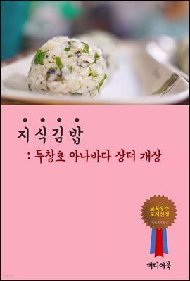 지식 김밥 : 두창초 아나바다 장터 개장