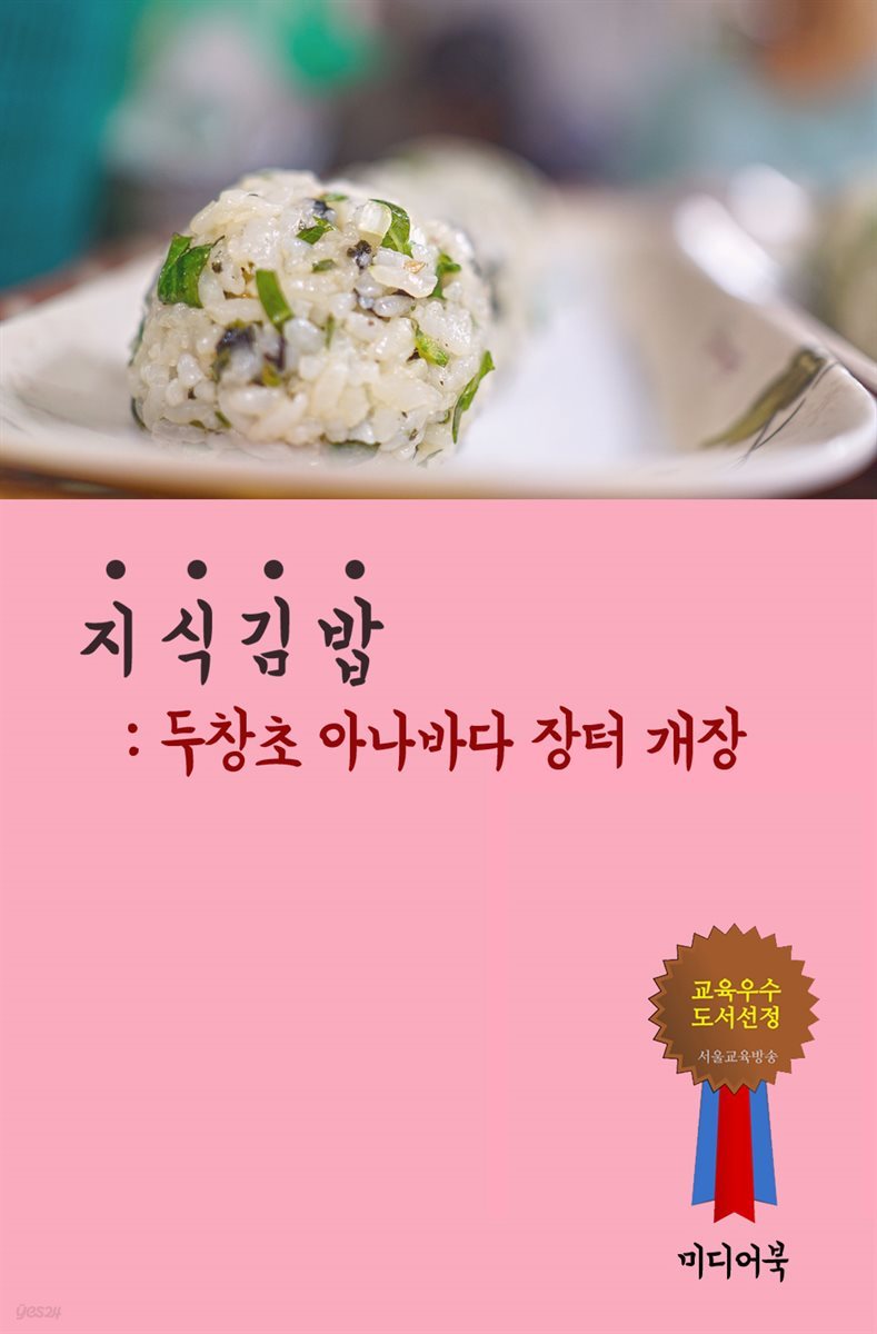 지식 김밥 : 두창초 아나바다 장터 개장