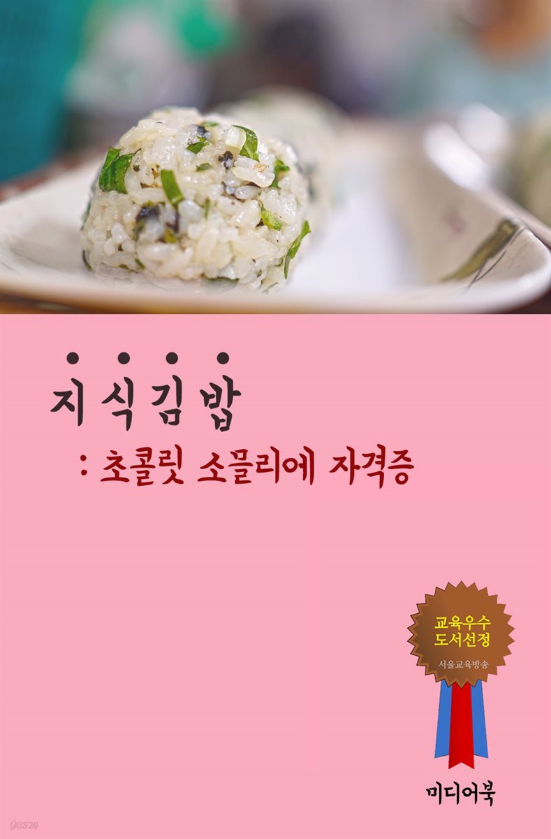 지식 김밥 : 초콜릿 소믈리에 자격증