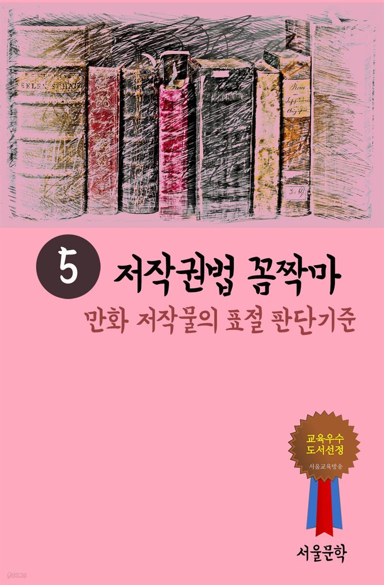 저작권법 꼼짝마 5 : 만화 저작물의 표절 판단기준