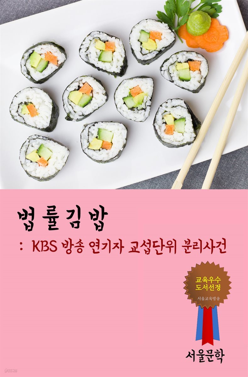 법률 김밥 : KBS 방송 연기자 교섭단위 분리사건