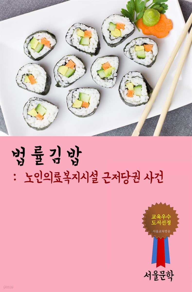 법률 김밥 : 노인의료복지시설 근저당권 사건