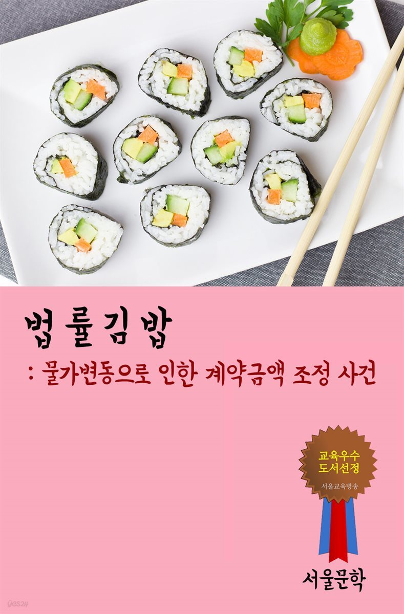 법률 김밥 : 물가변동으로 인한 계약금액 조정 사건