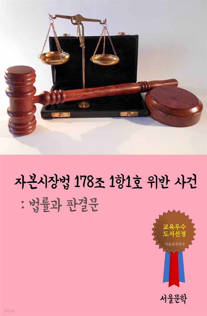 자본시장법 178조 1항1호 위반 사건 - 법률과 판결문