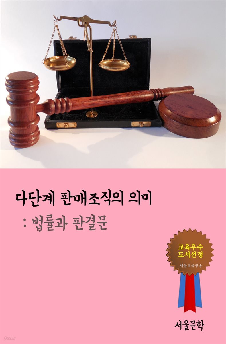 다단계 판매조직의 의미 - 법률과 판결문