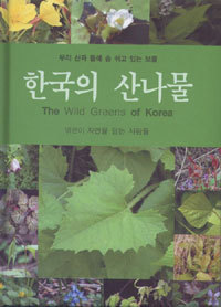 한국의 산나물 (작은책/양장/과학)