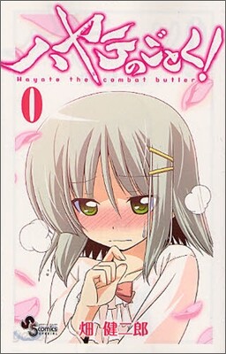 ハヤテのごとく! 0
