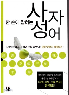 한 손에 잡히는 사자성어