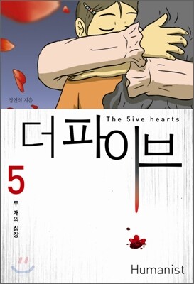 더 파이브 (the 5ive hearts) 5