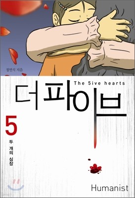 더 파이브 (the 5ive hearts) 5