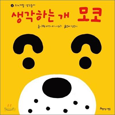 생각하는 개 모코