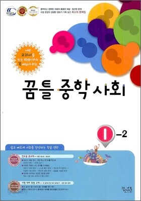 꿈틀 중학 사회 1-2 (2012년)