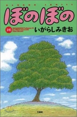 ぼのぼの 36