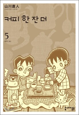 커피 한 잔 더 5