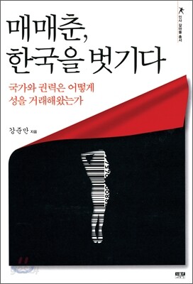 매매춘, 한국을 벗기다