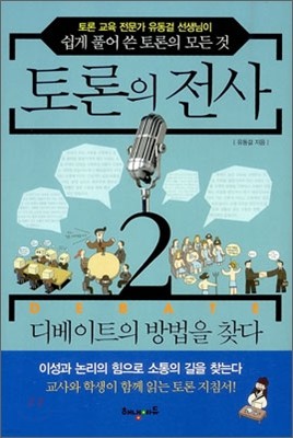 토론의 전사 2