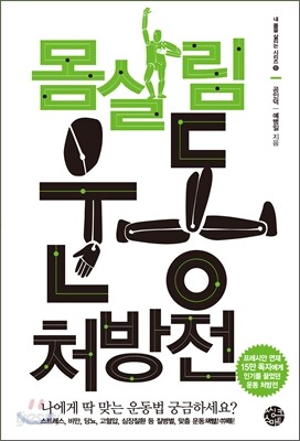 몸살림 운동 처방전