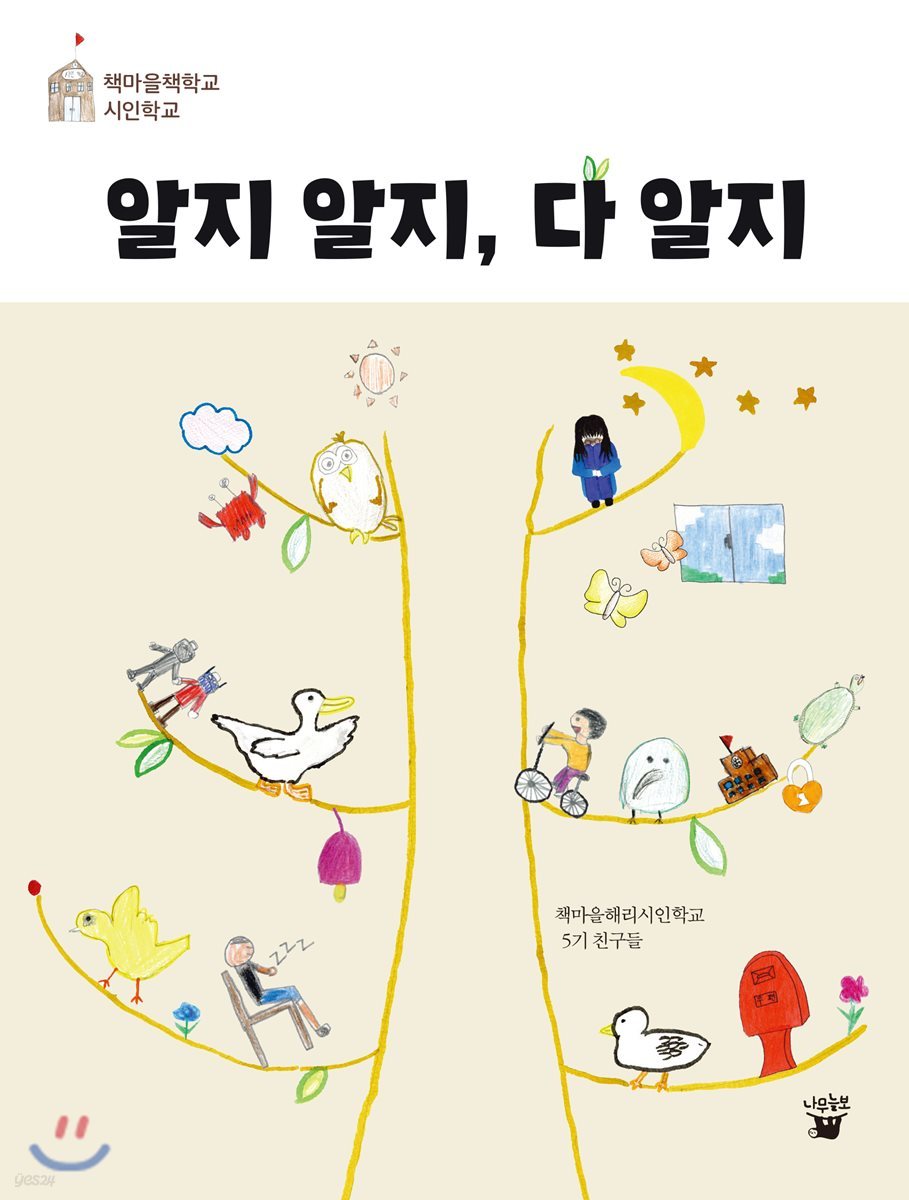 알지 알지, 다 알지