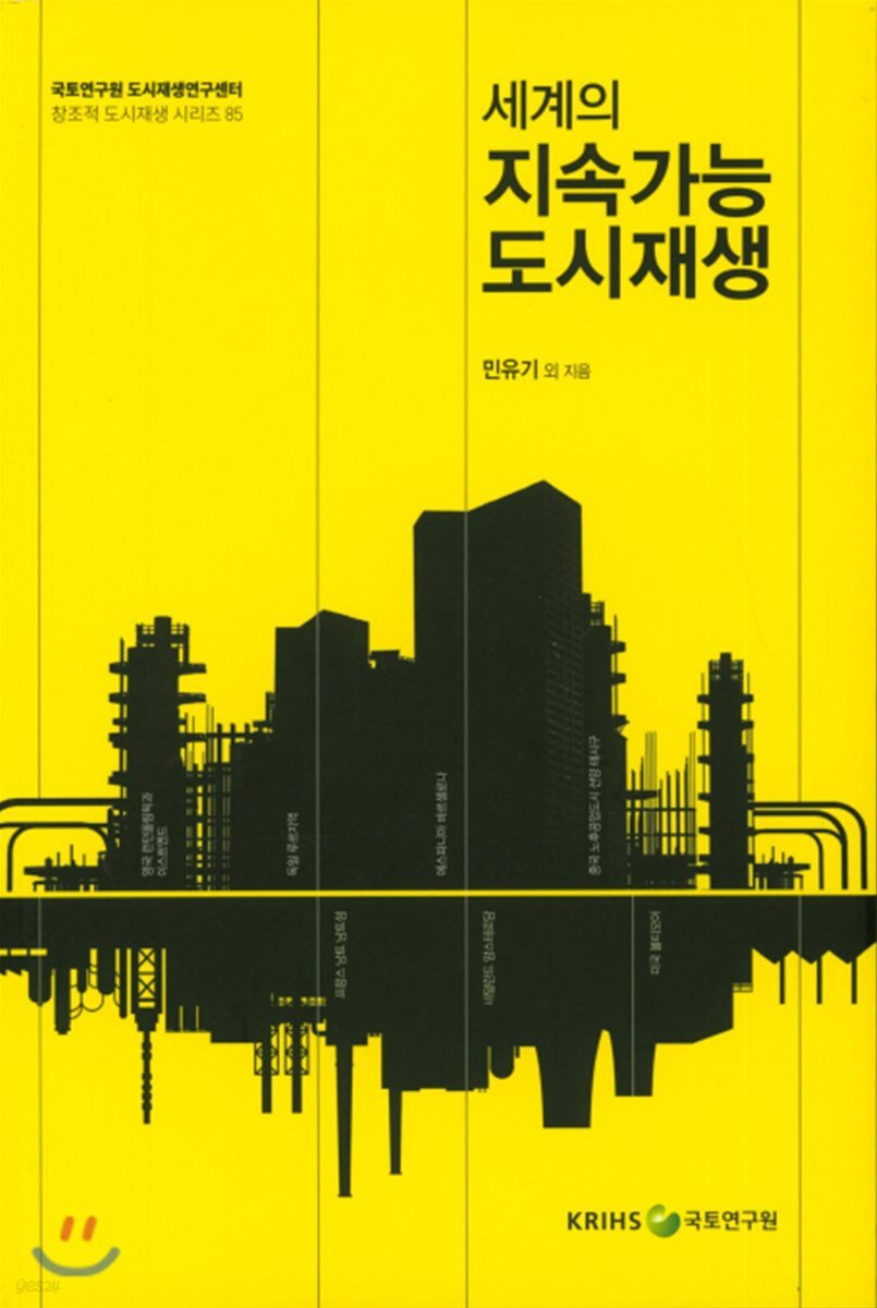 세계의 지속가능 도시재생