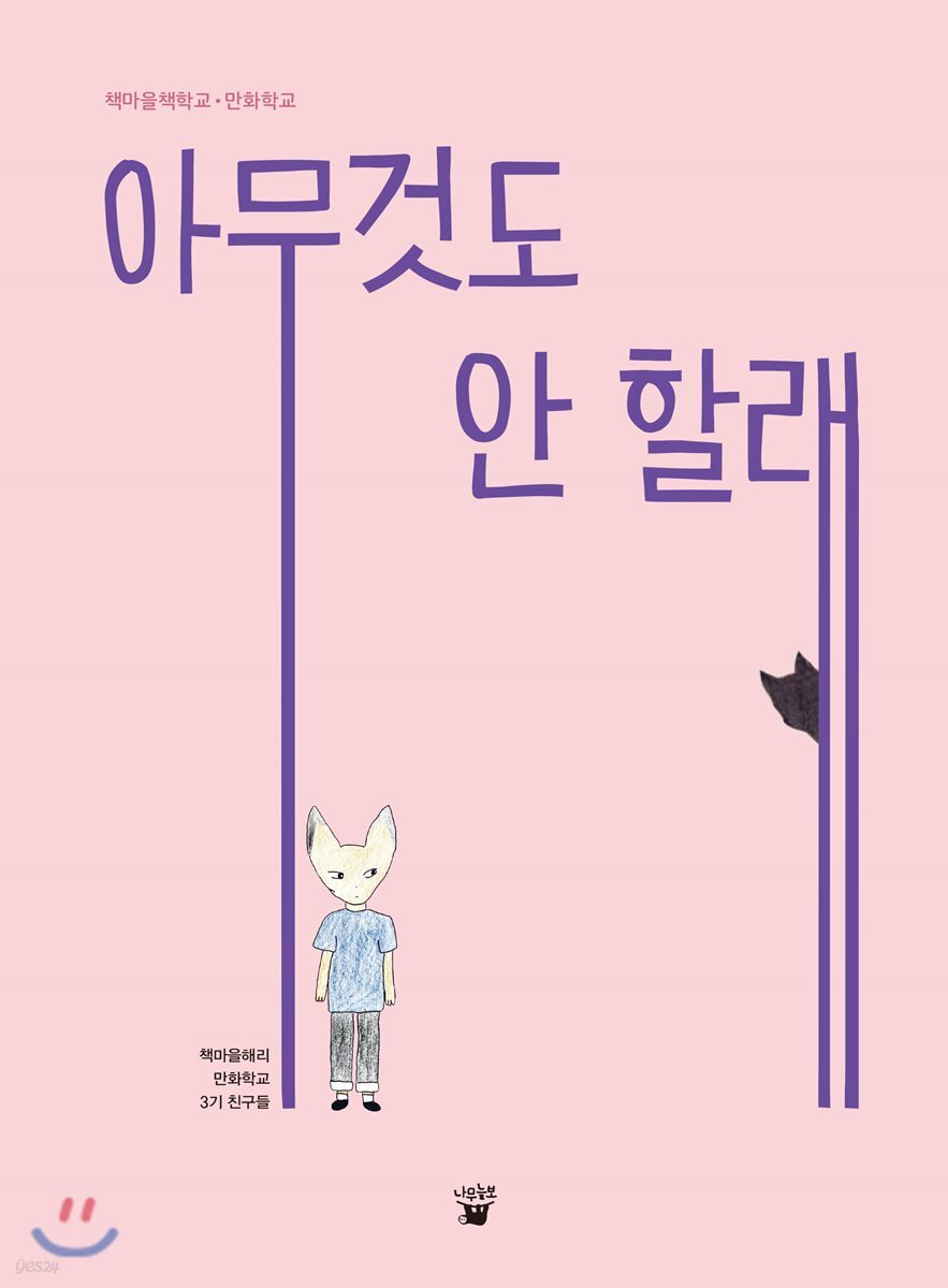 아무 것도 안 할래