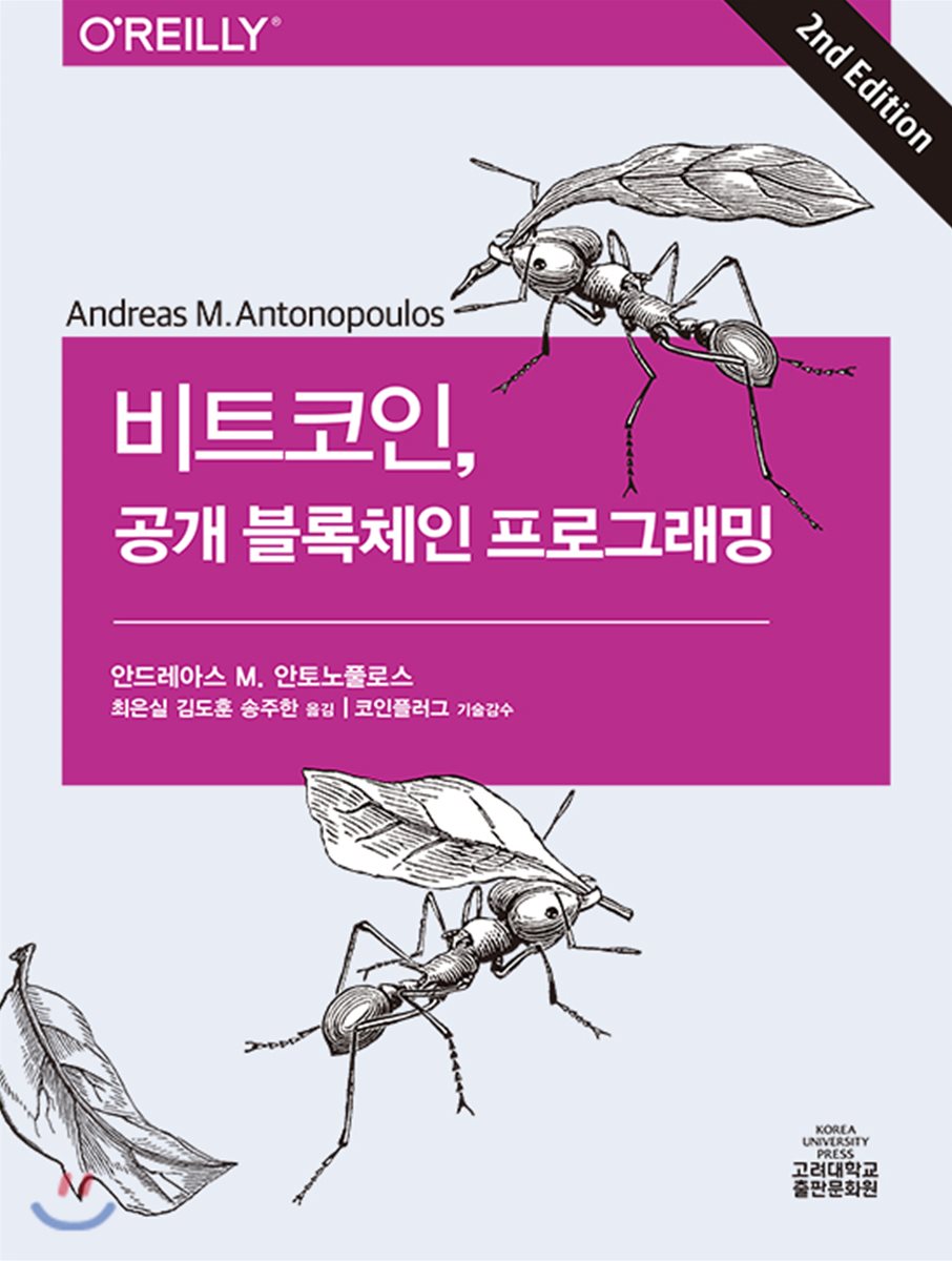 비트코인, 공개 블록체인 프로그래밍 | 안드레아스 M. 안토노풀로스 | 고려대학교출판부 - 예스24