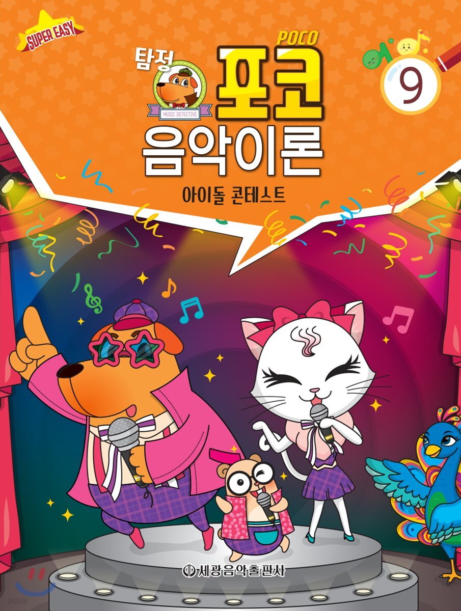 탐정 포코 음악이론 9