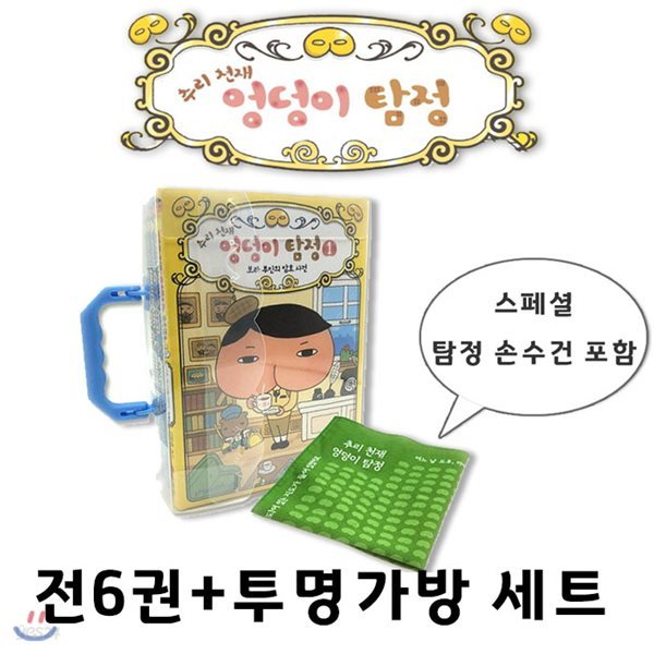 추리 천재 엉덩이 탐정 1-6 (전6권)-투명 케이스 가방+스페셜 탐정 손수건+사은품