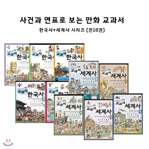 만화 교과서 한국사+세계사 10권