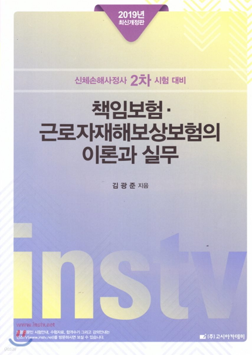2019 책임보험·근로자재해보상보험의 이론과 실무