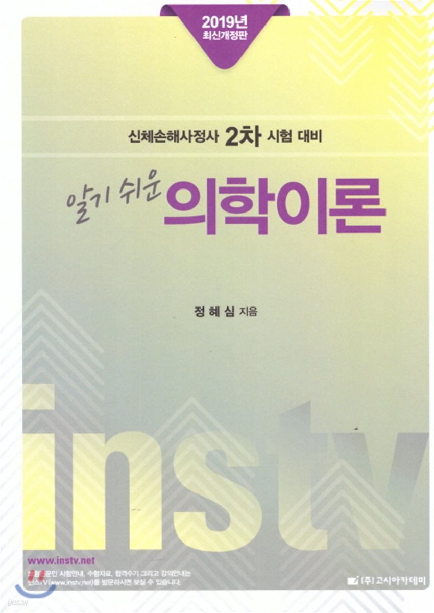 2019 알기쉬운 의학이론