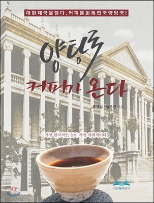 양탕국 커피가 온다