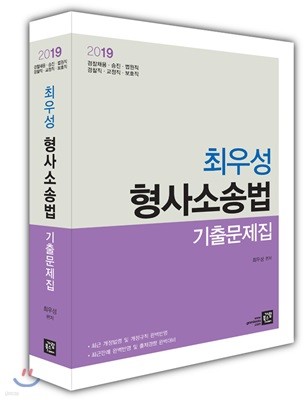 2019 최우성 형사소송법 기출문제집