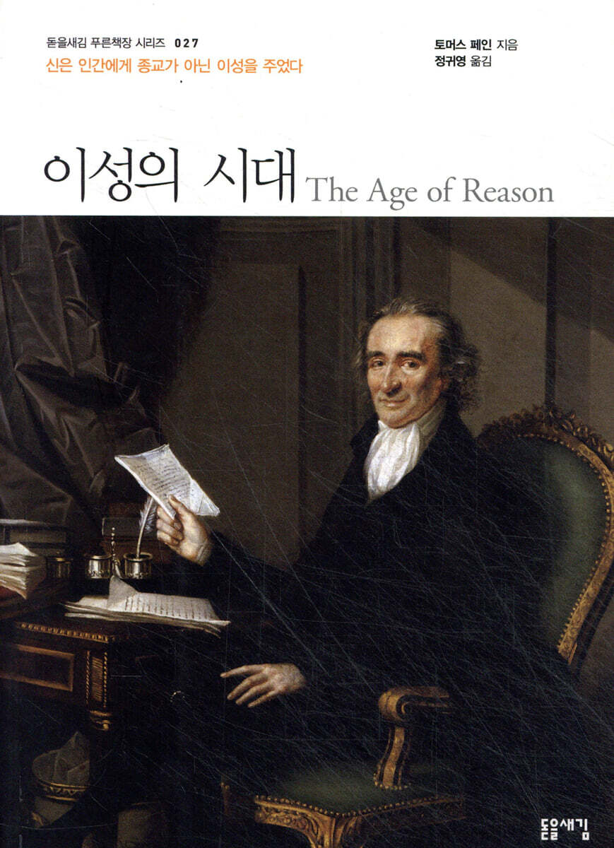 이성의 시대