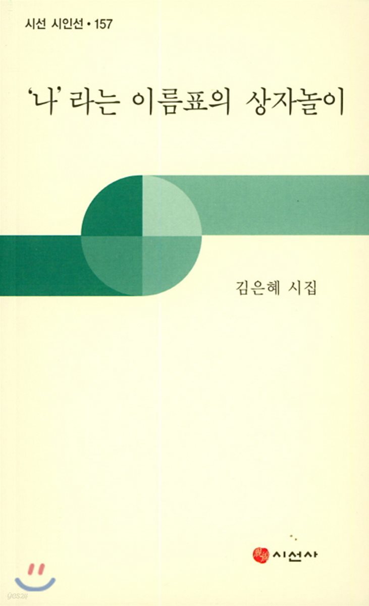 '나'라는 이름표의 상자놀이
