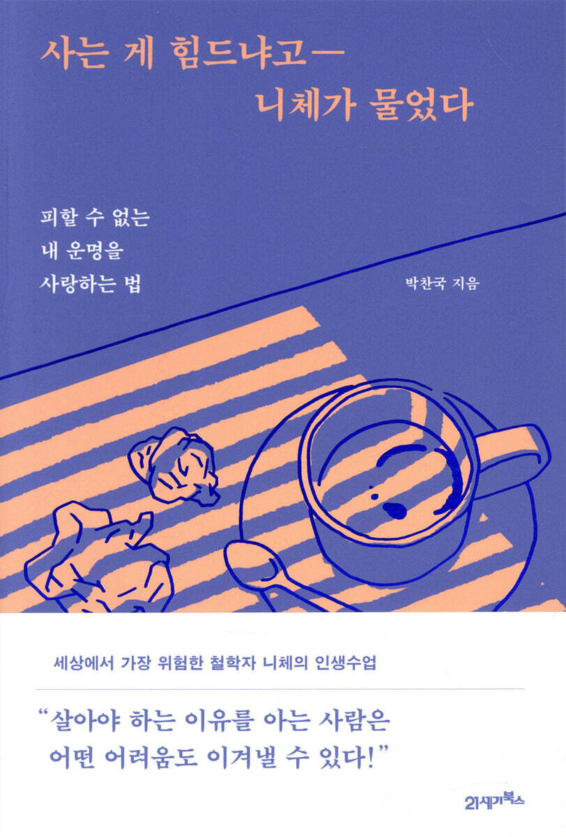 사는 게 힘드냐고 니체가 물었다