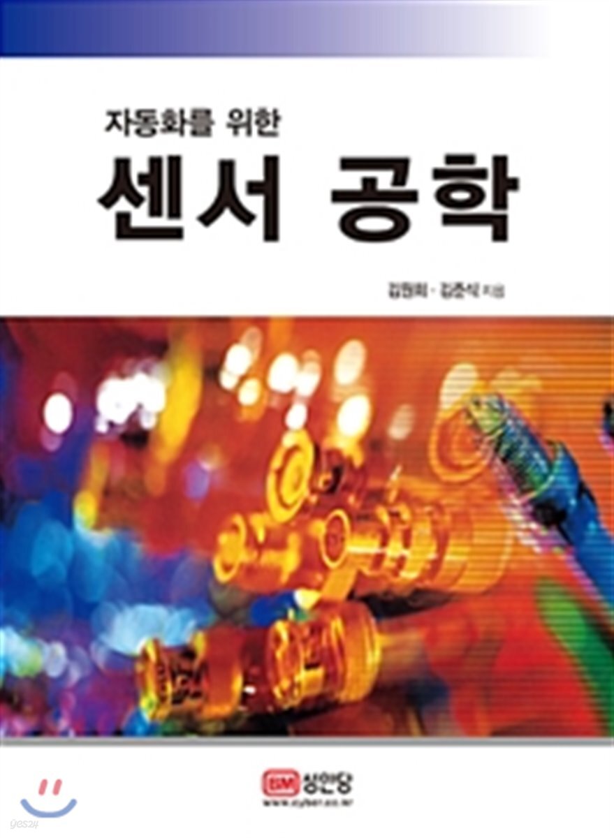 자동화를 위한 센서 공학