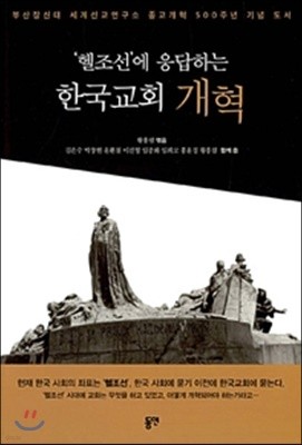 '헬조선'에 응답하는 한국교회 개혁