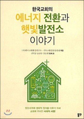한국교회의 에너지 전환과 햇빛발전소 이야기