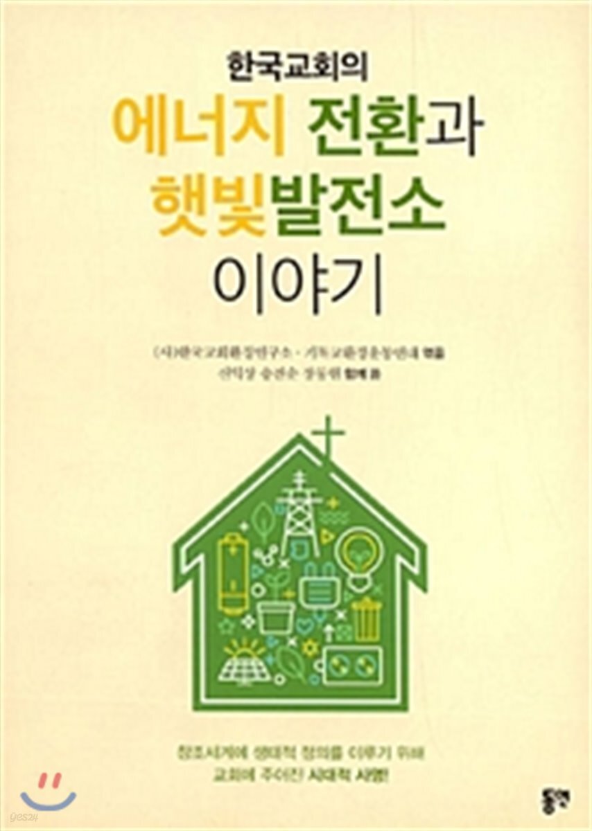 한국교회의 에너지 전환과 햇빛발전소 이야기