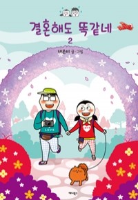 결혼해도 똑같네 2 (만화/2)