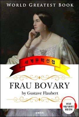  ٸ (Frau Bovary) ǰ û Ͼ