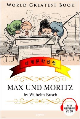   (Max und Moritz) ǰ û Ͼ